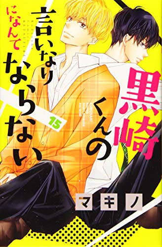 黒崎くんの言いなりになんてならない(15)