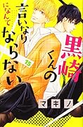 黒崎くんの言いなりになんてならない(15)