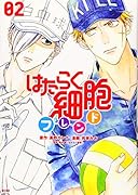 はたらく細胞フレンド(2)