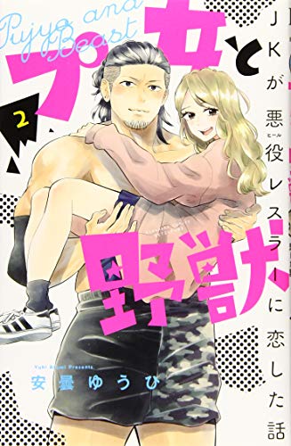 プ女と野獣 JKが悪役レスラーに恋した話(2)