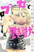 プ女と野獣 JKが悪役レスラーに恋した話(2)