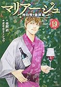マリアージュ〜神の雫 最終章〜(19)
