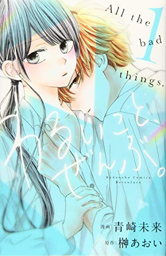 わるいこと、ぜんぶ。の表紙
