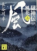 嶽神伝 風花 (上)