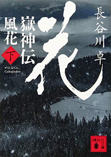 嶽神伝 風花 (下)