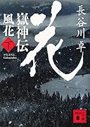 嶽神伝 風花 (下)