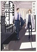 新装版 無明の闇 鬼籍通覧