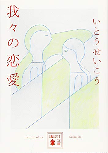 いとうせいこう『我々の恋愛』表紙