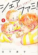 シェアファミ!(1)