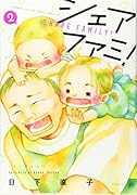 シェアファミ!(2)