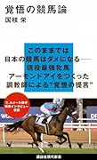 覚悟の競馬論