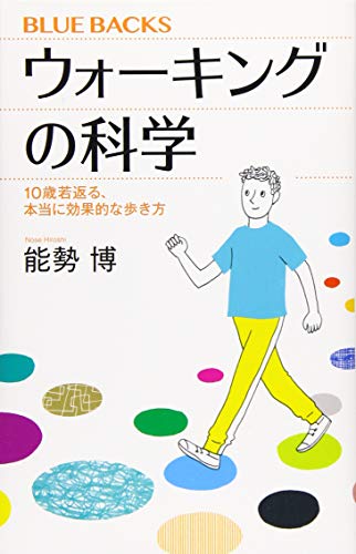 ウォーキングの科学 10歳若返る、本当に効果的な歩き方