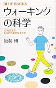 ウォーキングの科学 10歳若返る、本当に効果的な歩き方