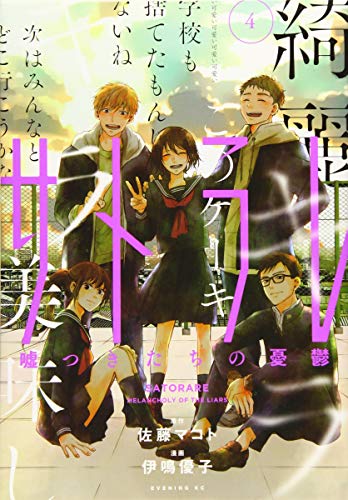 サトラレ〜嘘つきたちの憂鬱〜(4)