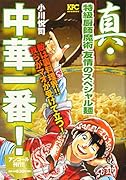 真・中華一番! 特級厨師魔術 友情のスペシャル麺 アンコール刊行!!