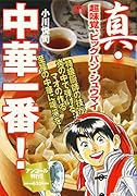 真・中華一番! 超味覚、ビッグバン・シュウマイ アンコール刊行!!