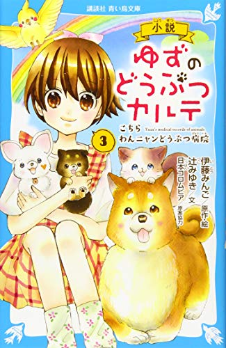 小説 ゆずのどうぶつカルテ(3) こちら わんニャンどうぶつ病院