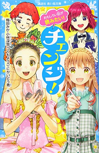 おもしろい話が読みたい! チェンジ!