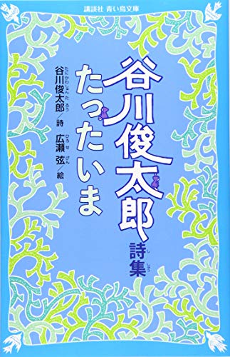 谷川俊太郎詩集 たったいま