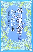 谷川俊太郎詩集 たったいま