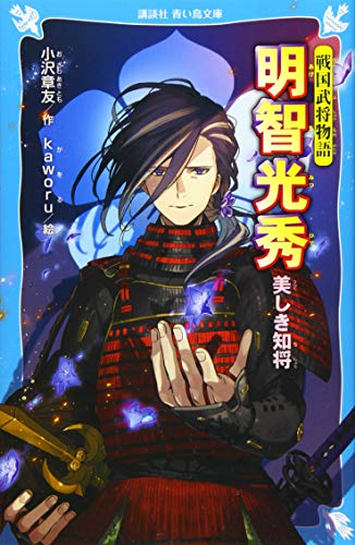 戦国武将物語 明智光秀 美しき知将