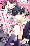 千紘くんは、あたし中毒。(1)