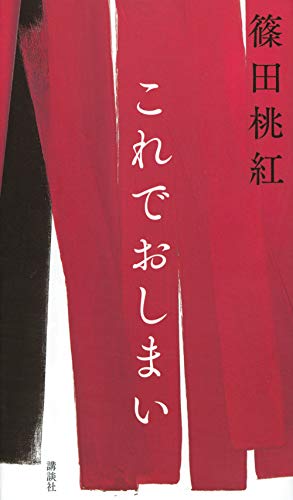 Amazonで篠田 桃紅のこれでおしまい。アマゾンならポイント還元本が多数。篠田 桃紅作品ほか、お急ぎ便対象商品は当日お届けも可能。またこれでおしまいもアマゾン配送商品なら通常配送無料。