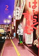 はたらくすすむ(2)