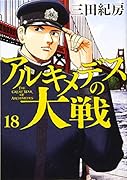 アルキメデスの大戦(18)