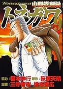 中間管理録トネガワ(9)