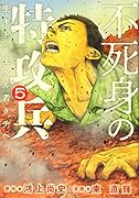 不死身の特攻兵(5)