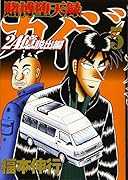 賭博堕天録カイジ 24億脱出編(5)