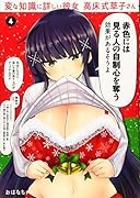 変な知識に詳しい彼女 高床式草子さん(4)