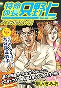 特命係長 只野仁 ルーキー編 バブルの熱い夜