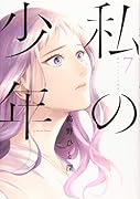 私の少年(7)