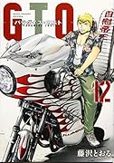 GTO パラダイス・ロスト(12)