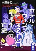ホテル・ウィンチェスターと444人の亡霊