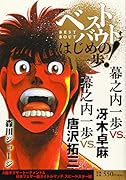 ベストバウト オブ はじめの一歩! 幕之内一歩VS.冴木卓麻 幕之内一歩VS.唐沢拓三 A級ボクサートーナメント&日本フェザー級タイトルマッチ スピードスター編