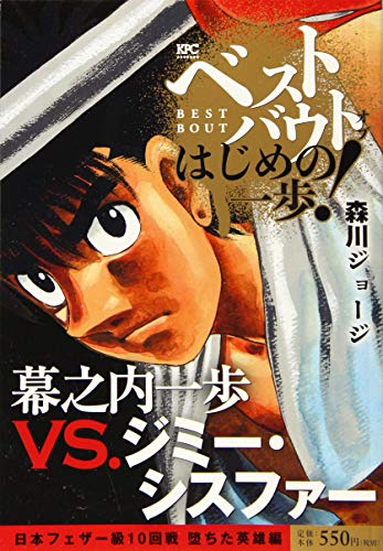 ベストバウト オブ はじめの一歩! 幕之内一歩VS.ジミー・シスファー 日本フェザー級10回戦 堕ちた英雄編