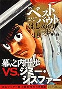 ベストバウト オブ はじめの一歩! 幕之内一歩VS.ジミー・シスファー 日本フェザー級10回戦 堕ちた英雄編