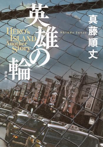 英雄の輪 -HERO’S ISLAND Another Story-