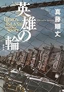 英雄の輪 -HERO’S ISLAND Another Story-