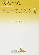 ヒューマニズム考 人間であること