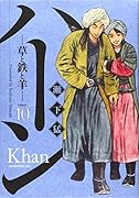 ハーン -草と鉄と羊ー(10)