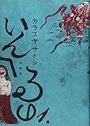 いんへるの(1)