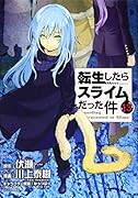 転生したらスライムだった件(13)