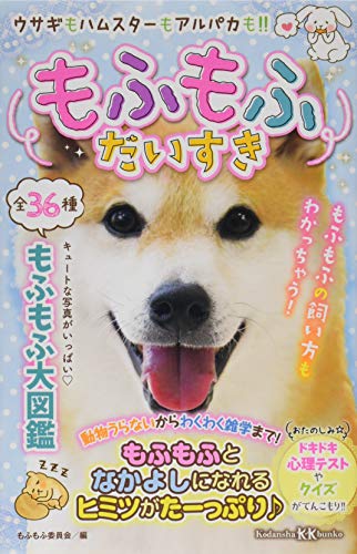 もふもふだいすき