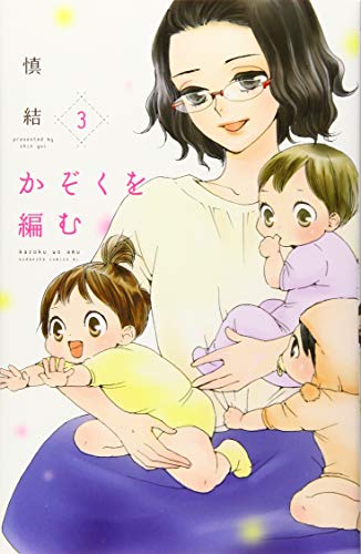 かぞくを編む(3)