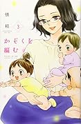 かぞくを編む(3)