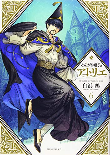とんがり帽子のアトリエ(6)